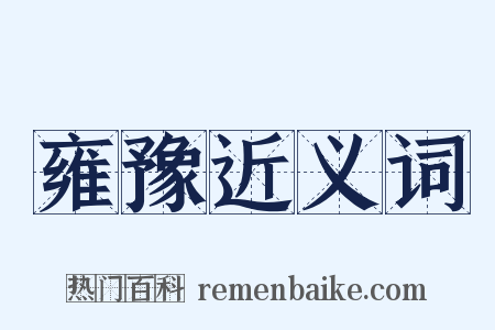 雍豫近义词是什么意思的图片